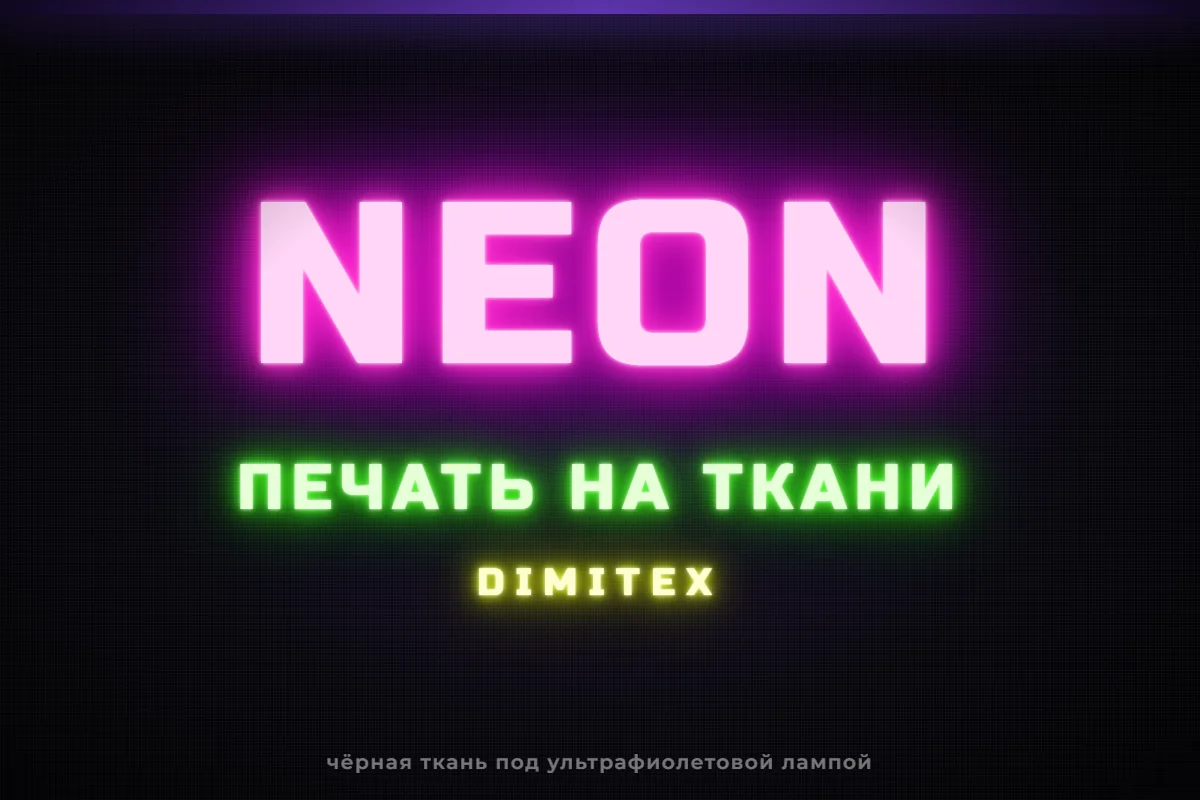 Неоновая надпись NEON — печать на ткани, светится на чёрной ткани под ультрафиолетом