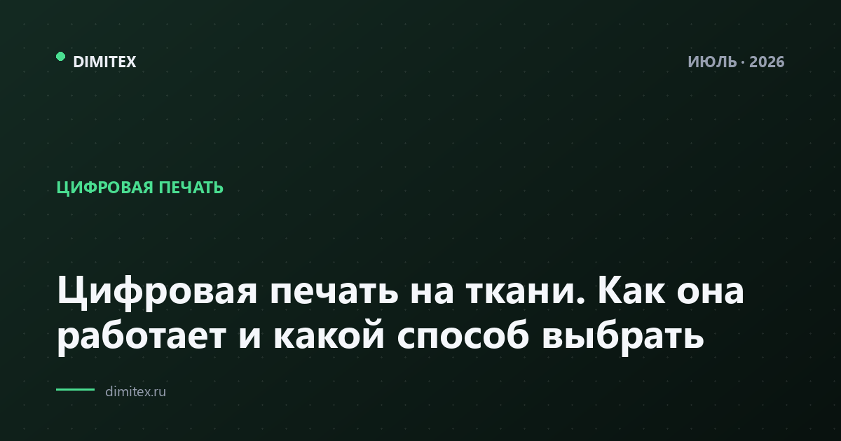 Цифровая печать на ткани. Как она работает и какой способ выбрать
