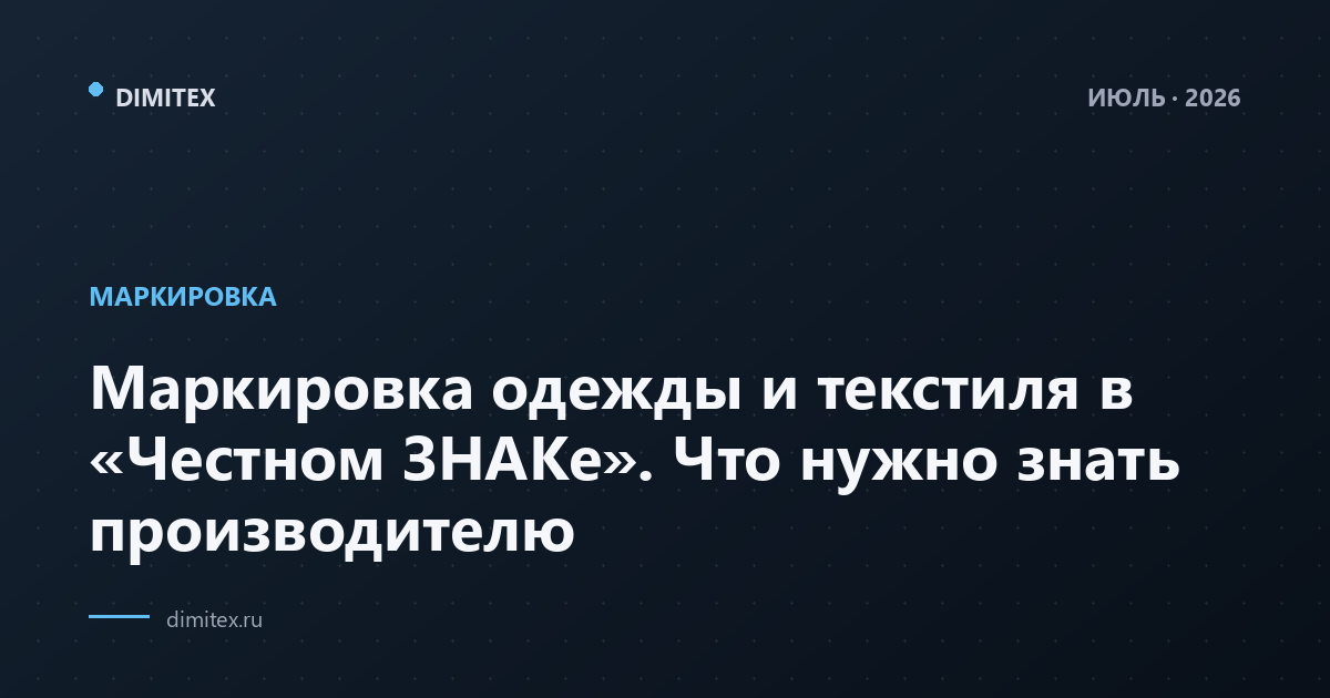 Маркировка одежды и текстиля в «Честном ЗНАКе». Что нужно знать производителю