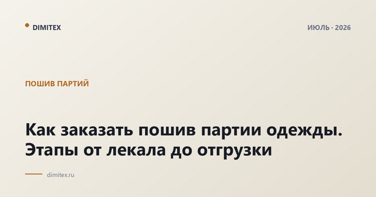 Как заказать пошив партии одежды. Этапы от лекала до отгрузки