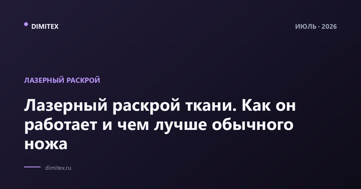 Лазерный раскрой ткани. Как он работает и чем лучше обычного ножа