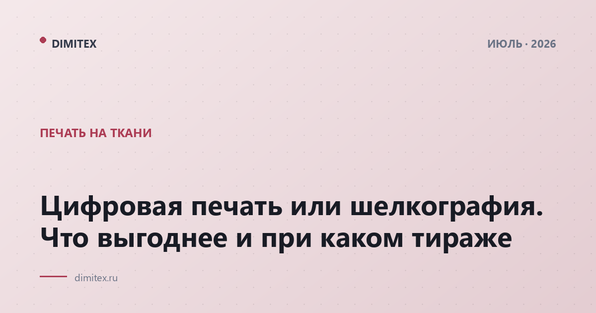 Цифровая печать или шелкография. Что выгоднее и при каком тираже