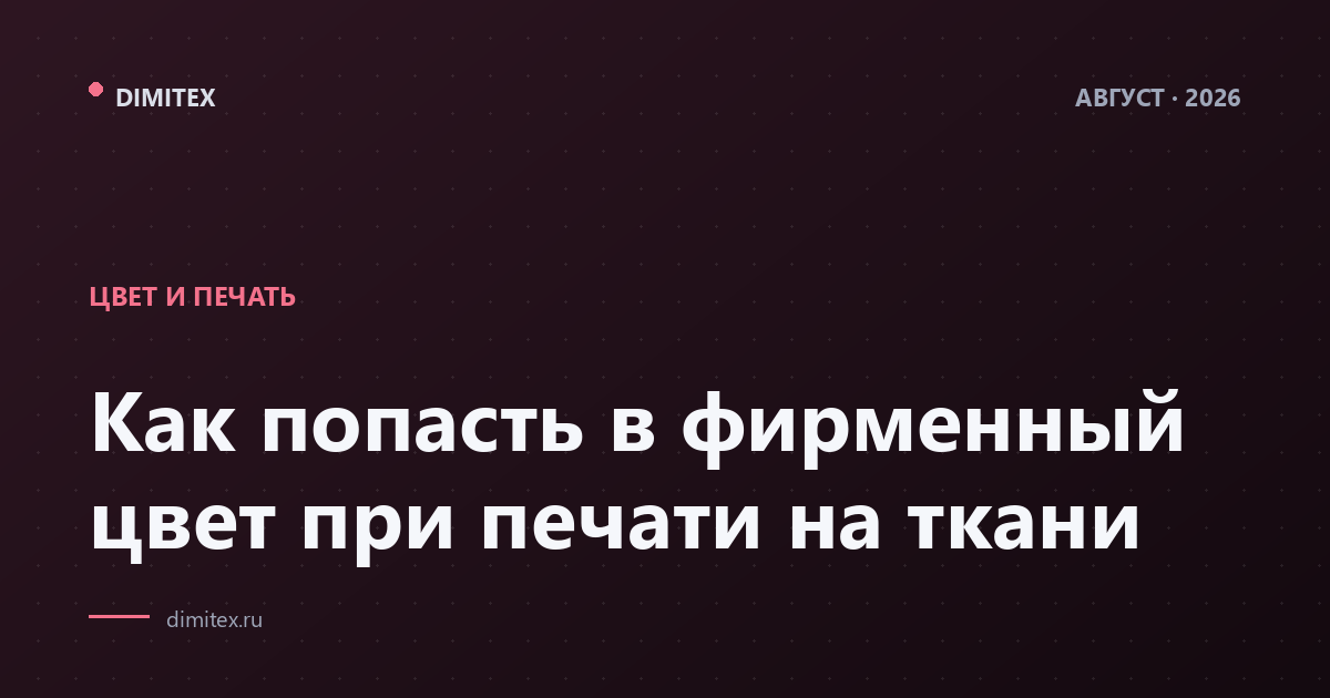 Как попасть в фирменный цвет при печати на ткани