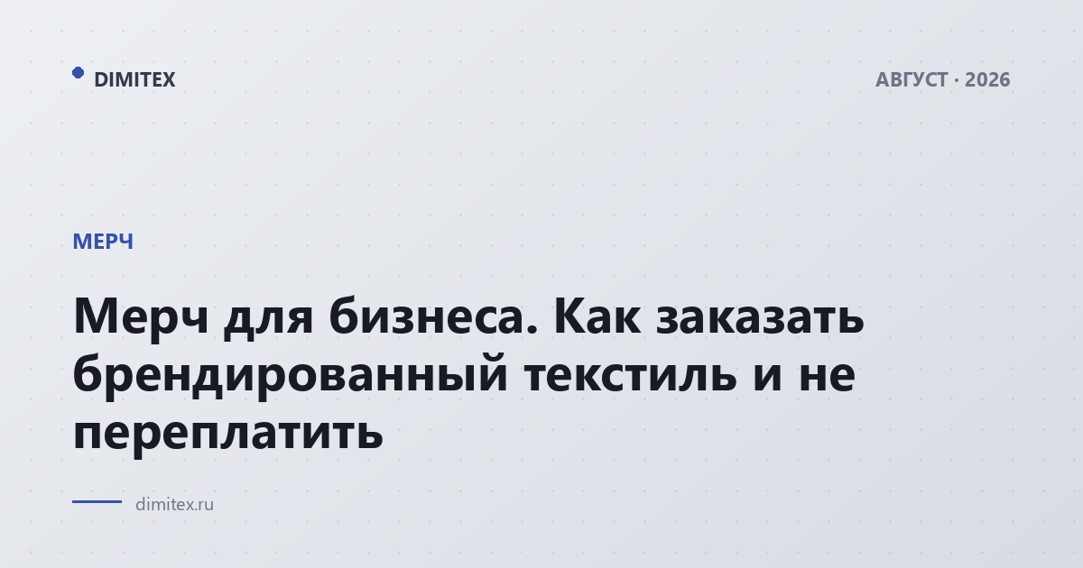 Мерч для бизнеса. Как заказать брендированный текстиль и не переплатить