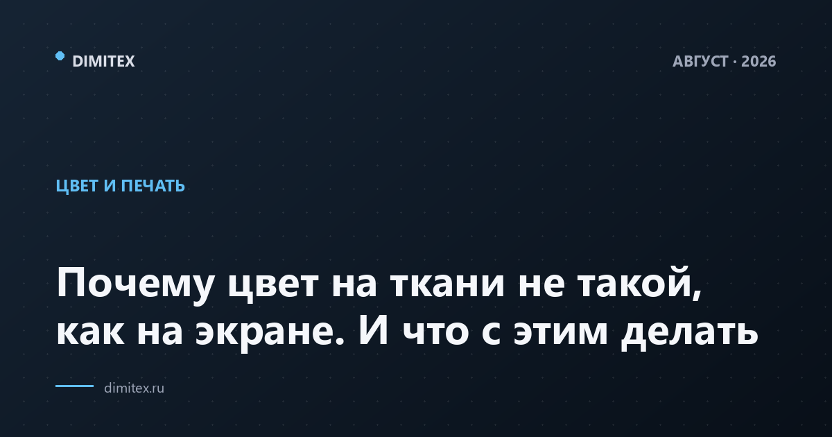 Почему цвет на ткани не такой, как на экране. И что с этим делать