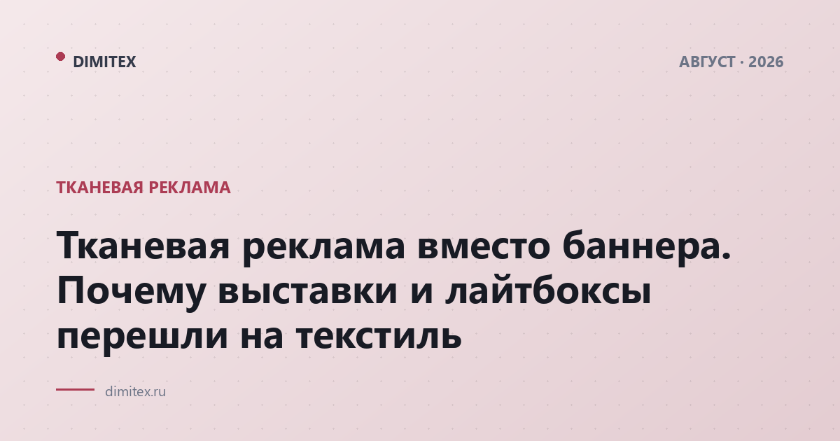 Тканевая реклама вместо баннера. Почему выставки и лайтбоксы перешли на текстиль