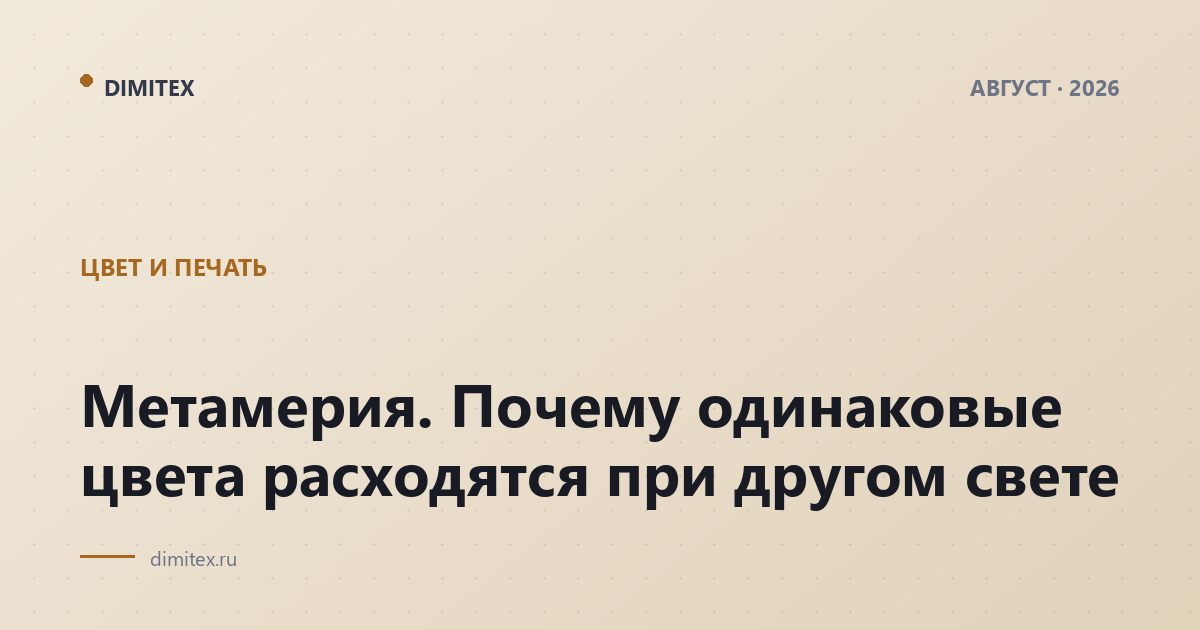 Метамерия. Почему одинаковые цвета расходятся при другом свете