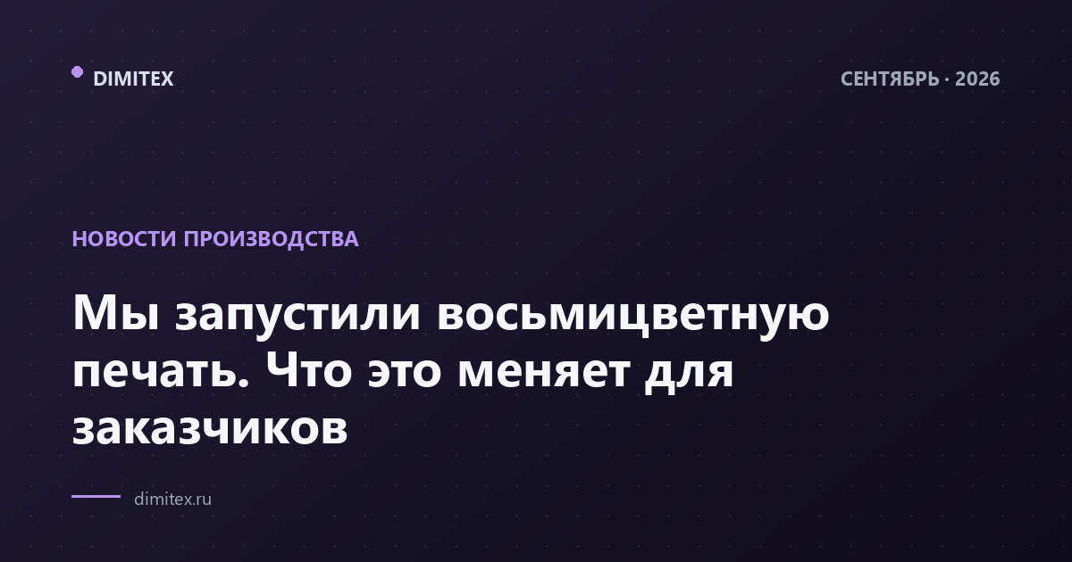 Мы запустили восьмицветную печать. Что это меняет для заказчиков
