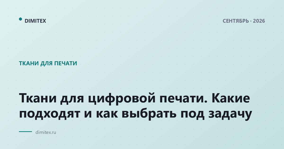 Ткани для цифровой печати. Какие подходят и как выбрать под задачу