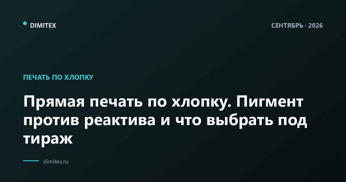 Прямая печать по хлопку. Пигмент против реактива и что выбрать под тираж
