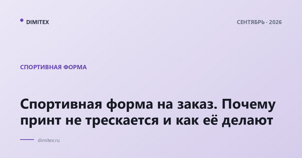 Спортивная форма на заказ. Почему принт не трескается и как её делают
