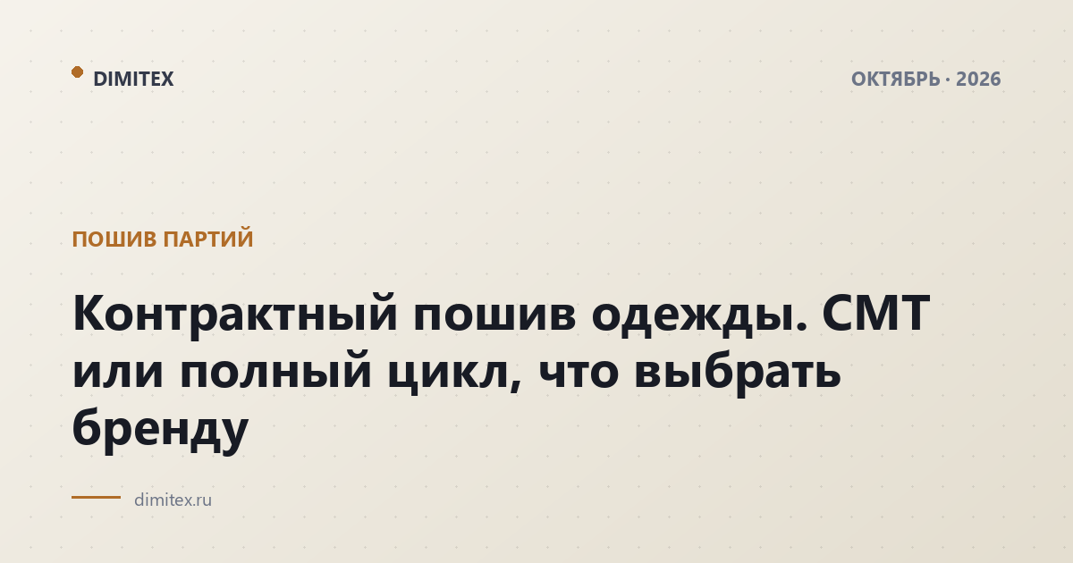 Контрактный пошив одежды. CMT или полный цикл, что выбрать бренду