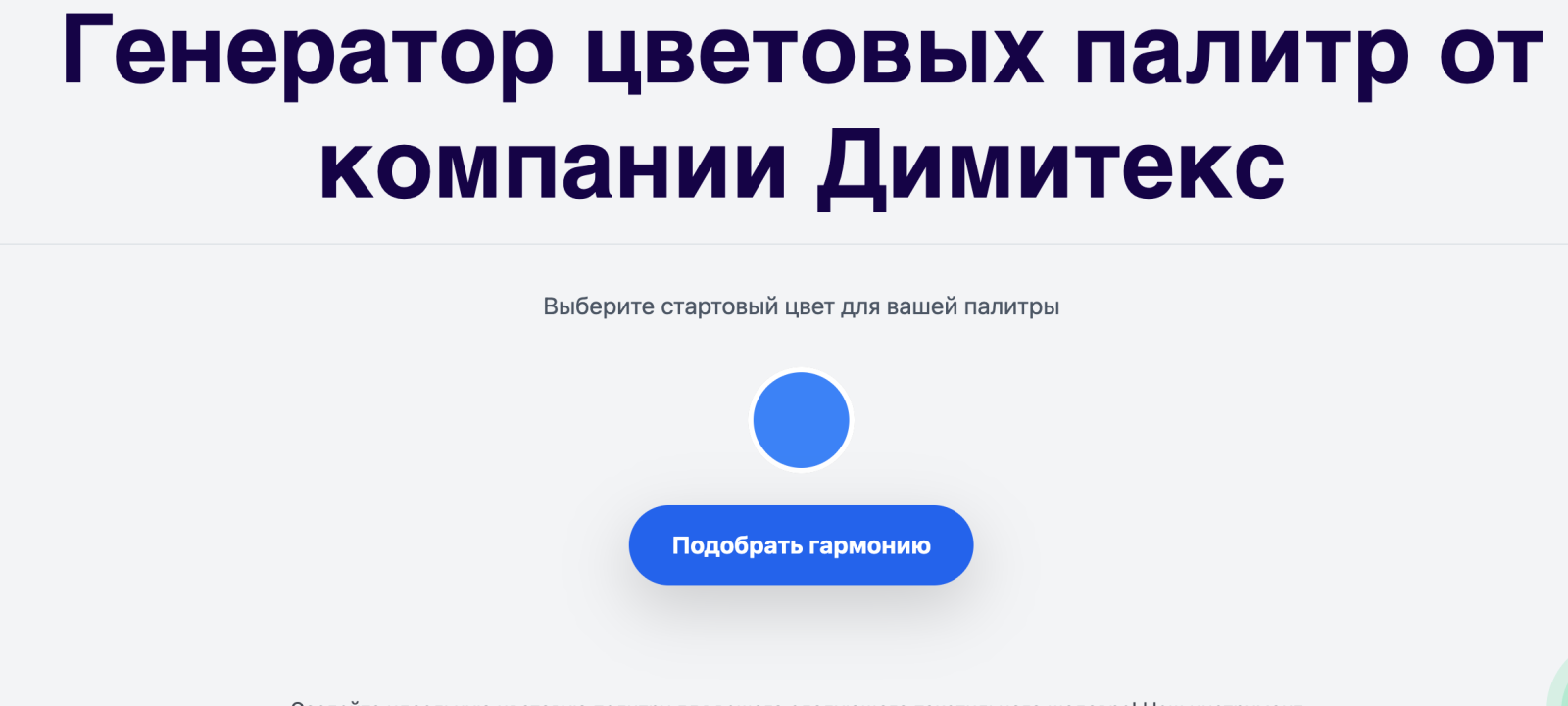 Генератор цветовых палитр от Димитекс - текстильная фабрика Димитекс . фото продукции  1