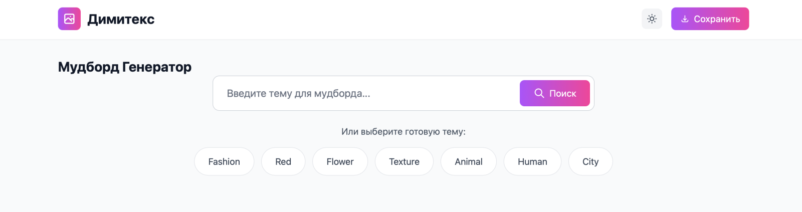 Приложение для создания мудбордов - текстильная фабрика Димитекс . фото продукции  2