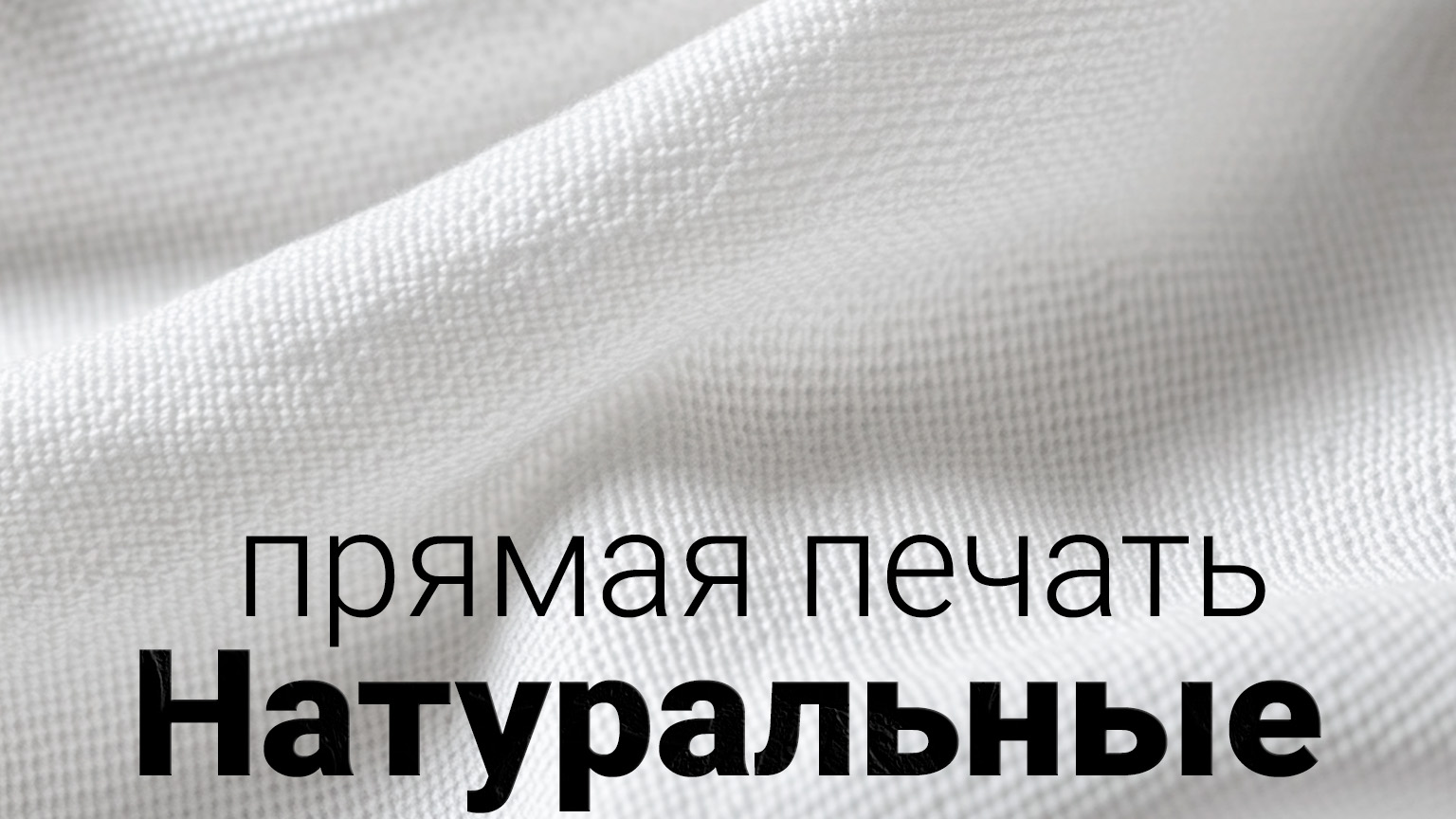 Натуральные ткани