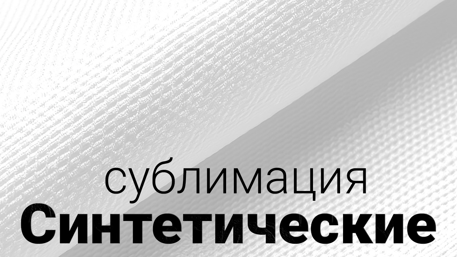 Синтетика